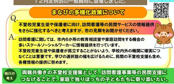 相川綾香議員の市政レポートに掲載された不登校支援の質疑報告