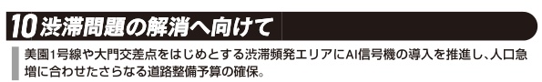 選挙公報に掲載された秋山朋彦議員の渋滞問題解消公約