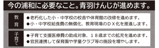 青羽議員の選挙公報の教育・子育て欄。校舎や体育館の改修、給食費の無償化・教育現場のDX化などが並ぶ