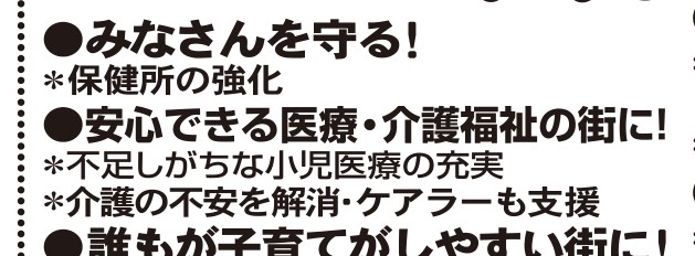 選挙公報に掲載された伊藤仕議員の保健所強化と安心できる医療福祉公約