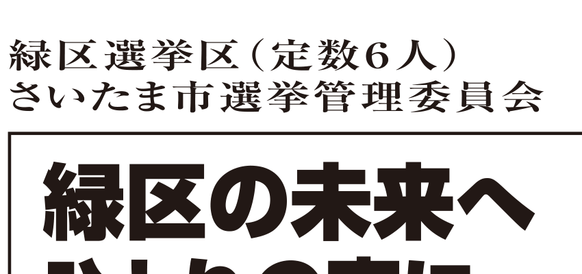 選挙公報に掲載された神坂達成議員の子育て公約