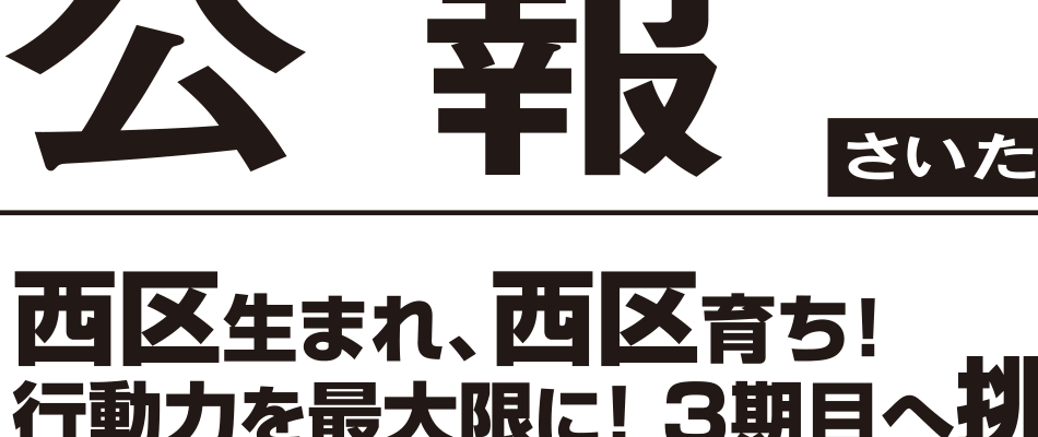選挙公報に掲載された金井康博議員の防災公約