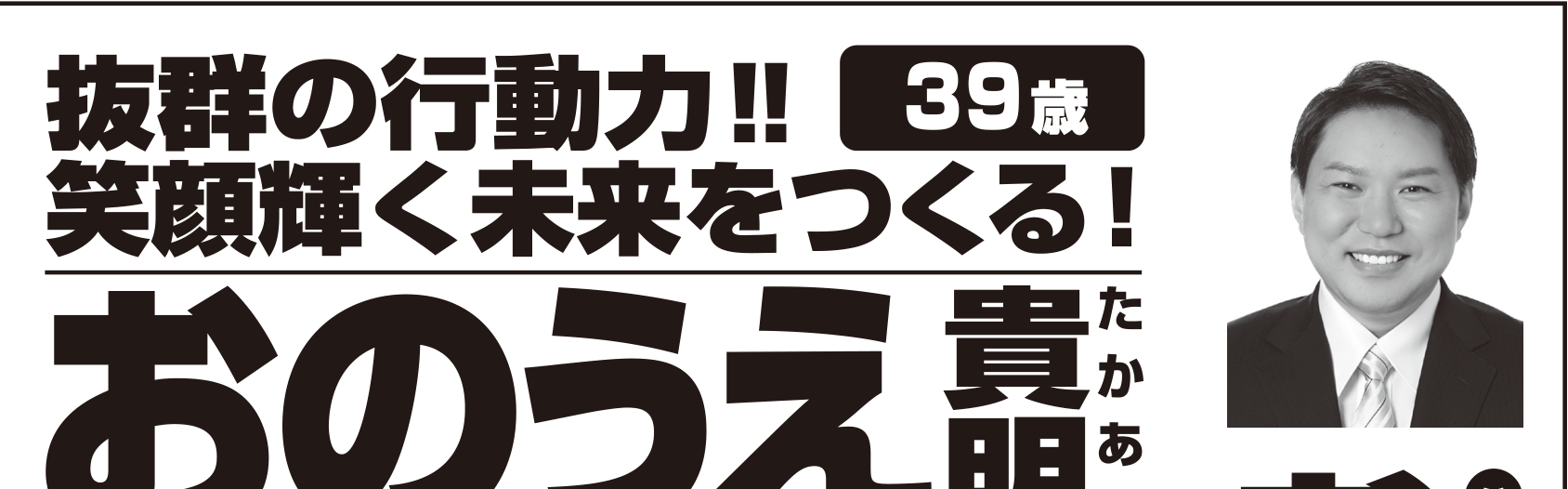 選挙公報に掲載された尾上貴明議員の朝の預かり公約