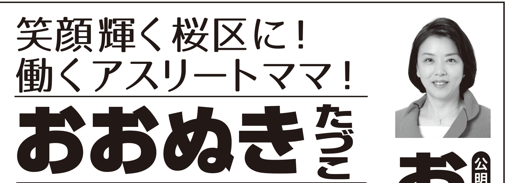 選挙公報に掲載された大貫田鶴子議員の健康公約