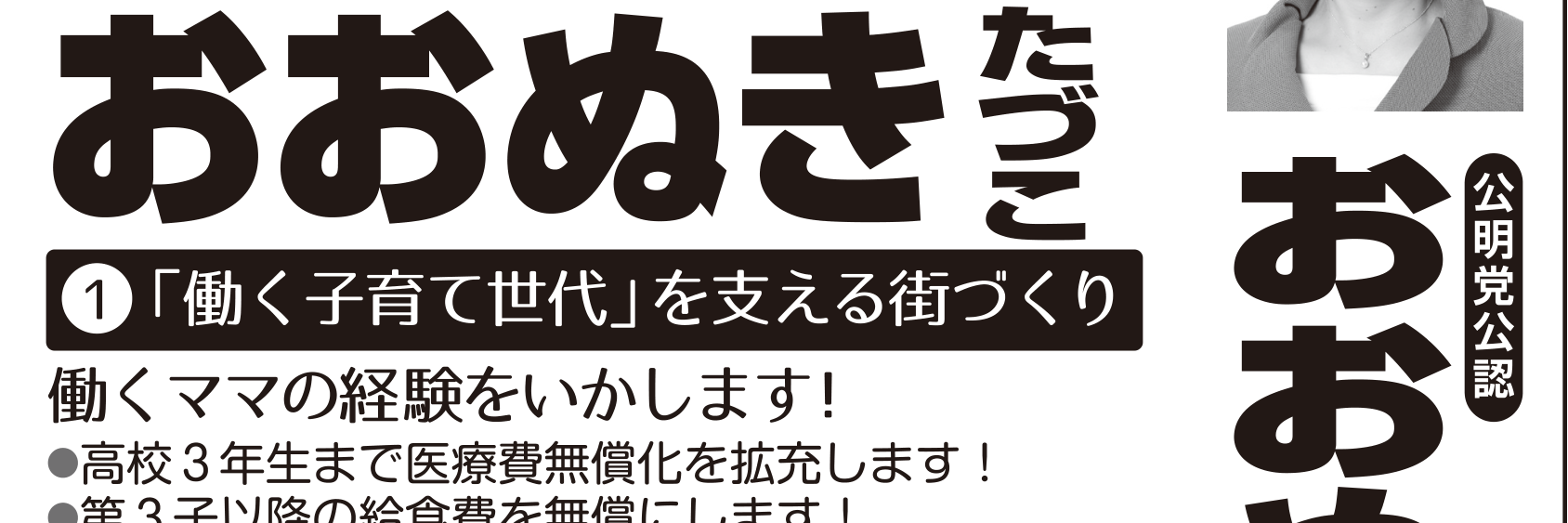 選挙公報に掲載された大貫田鶴子議員の教育公約