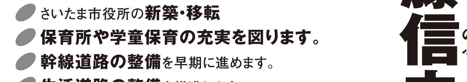 選挙公報に掲載された大宮駅GCS構想公約