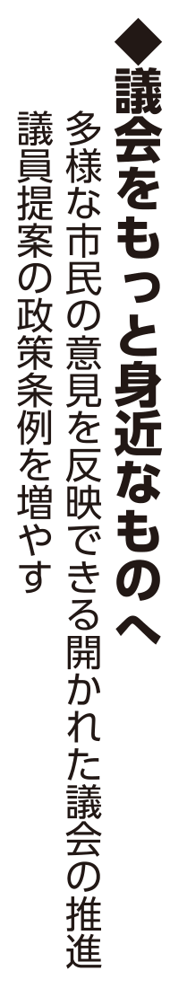 選挙公報記載の多様な市民意見反映と開かれた議会公約