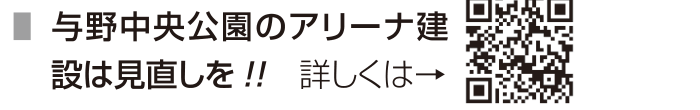 選挙公報記載の与野中央公園アリーナ建設見直し公約
