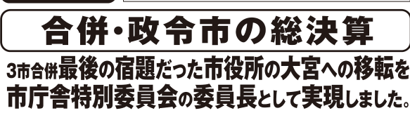 選挙公報記載の市役所大宮移転と都市インフラ推進実績